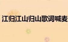 江归江山归山歌词喊麦（江归江山归山歌词）