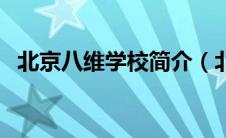 北京八维学校简介（北京八维学校怎么样）