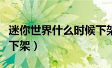 迷你世界什么时候下架的（迷你世界什么时候下架）