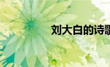 刘大白的诗歌（刘大白）