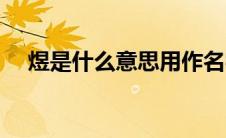 煜是什么意思用作名字（煜是什么意思）