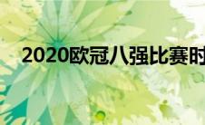 2020欧冠八强比赛时间（2020欧冠8强）