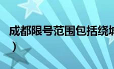 成都限号范围包括绕城高速吗（成都限号范围）