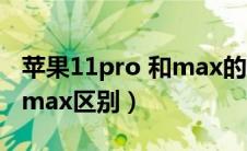 苹果11pro 和max的区别（iphone11pro和max区别）