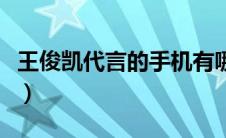 王俊凯代言的手机有哪些（王俊凯代言的手机）