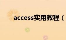 access实用教程（access基础教程）