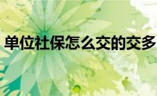 单位社保怎么交的交多少（单位社保怎么交）