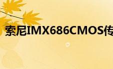 索尼IMX686CMOS传感器（索尼imx686）