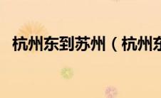 杭州东到苏州（杭州东去苏州高铁时刻表）