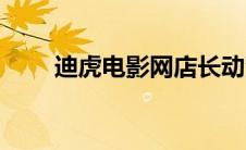 迪虎电影网店长动漫（迪虎电影网）