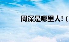 周深是哪里人!（周深是哪里人）
