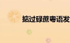 掂过碌蔗粤语发音（掂过碌蔗）