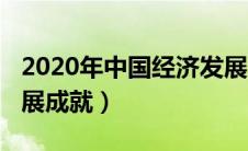 2020年中国经济发展成果（2020中国经济发展成就）