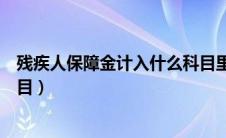 残疾人保障金计入什么科目里面（残疾人保障金计入什么科目）