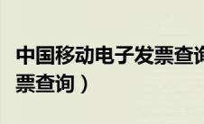 中国移动电子发票查询系统（中国移动电子发票查询）