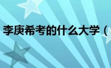 李庚希考的什么大学（李庚希考上哪所大学）