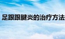 足跟跟腱炎的治疗方法（跟腱炎的治疗方法）