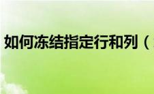 如何冻结指定行和列（怎样冻结指定行和列）