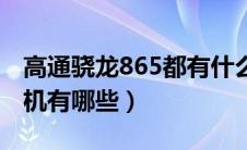 高通骁龙865都有什么手机（高通骁龙865手机有哪些）