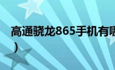 高通骁龙865手机有哪些（高通骁龙865手机）