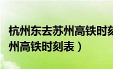 杭州东去苏州高铁时刻表和票价（杭州东去苏州高铁时刻表）