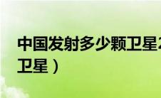 中国发射多少颗卫星2020（中国发射了多少卫星）