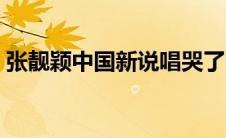 张靓颖中国新说唱哭了（张靓颖中国新说唱）