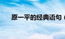 原一平的经典语句（原一平的小故事）