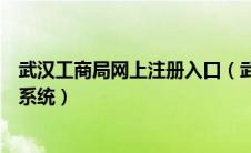 武汉工商局网上注册入口（武汉市工商局企业名称智能申报系统）