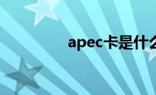 apec卡是什么（apec卡）