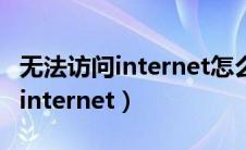 无法访问internet怎么解决win11（无法访问internet）