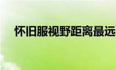 怀旧服视野距离最远（怀旧服视野距离）