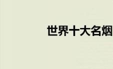 世界十大名烟（十大名烟）