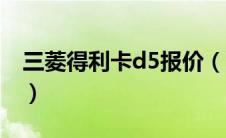三菱得利卡d5报价（三菱得利卡d5进口价格）