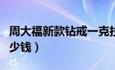 周大福新款钻戒一克拉（周大福钻戒一克拉多少钱）