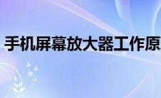 手机屏幕放大器工作原理（手机屏幕放大器）