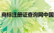 商标注册证查询网中国商标网（商标注册证）