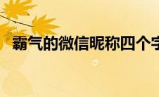 霸气的微信昵称四个字（霸气的微信昵称）