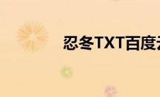 忍冬TXT百度云（忍冬txt）