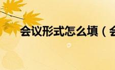 会议形式怎么填（会议形式有哪几种）