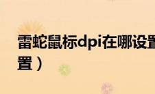 雷蛇鼠标dpi在哪设置（雷蛇鼠标dpi怎么设置）