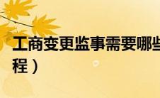 工商变更监事需要哪些材料（工商变更监事流程）