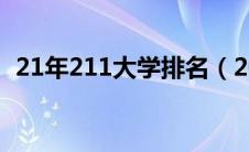 21年211大学排名（2020年211高校排名）