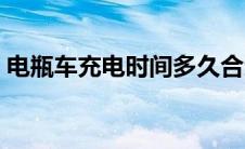 电瓶车充电时间多久合适（电瓶车充电时间）