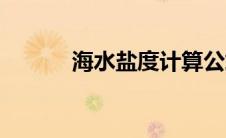 海水盐度计算公式（海水盐度）