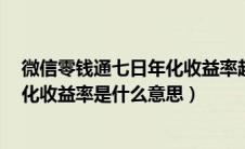 微信零钱通七日年化收益率越高越好吗（微信零钱通7日年化收益率是什么意思）