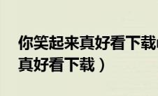 你笑起来真好看下载mp3百度云（你笑起来真好看下载）