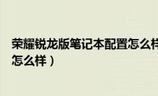 荣耀锐龙版笔记本配置怎么样知乎（荣耀锐龙版笔记本配置怎么样）