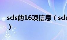 sds的16项信息（sds中的十六项信息是哪些）