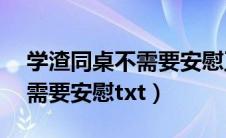 学渣同桌不需要安慰卫嘉宇cp（学渣同桌不需要安慰txt）